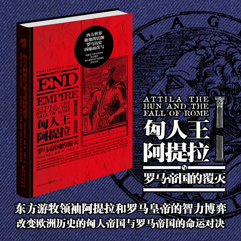 匈人王阿提拉与罗马帝国的覆灭改变欧洲历史的对决元首的智力博弈