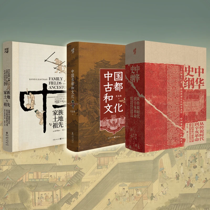 中国历史文化经济（全3册）中华史纲+古都和文化+近世经济社会