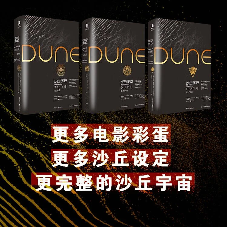 沙丘学派全三册 姐妹会 门泰特 领航员 沙丘电影原著系列小说