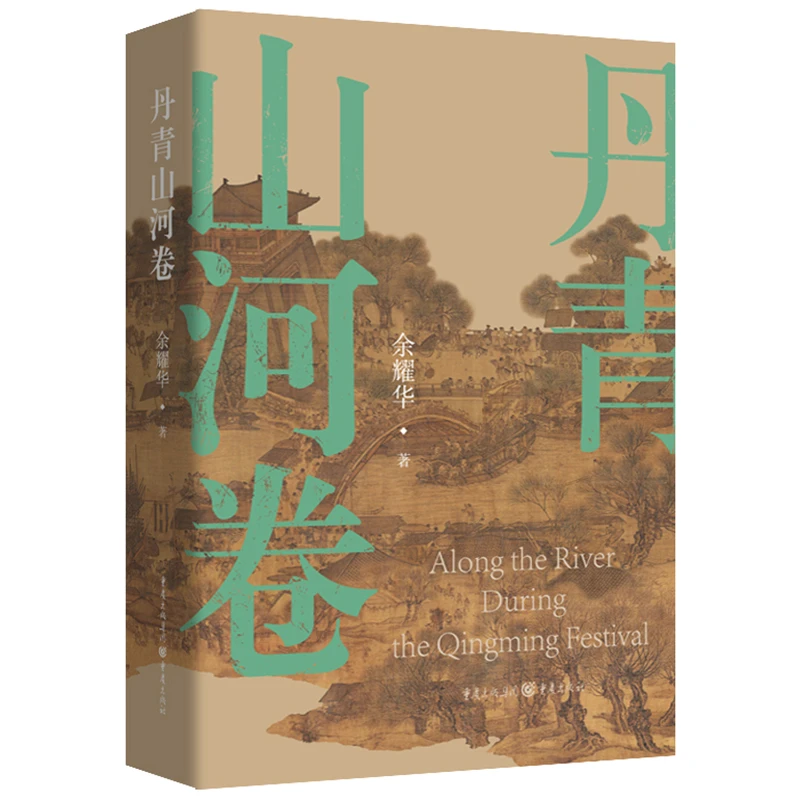 丹青山河卷 北宋都城的城市面貌和当时社会各阶层人民的生活状况