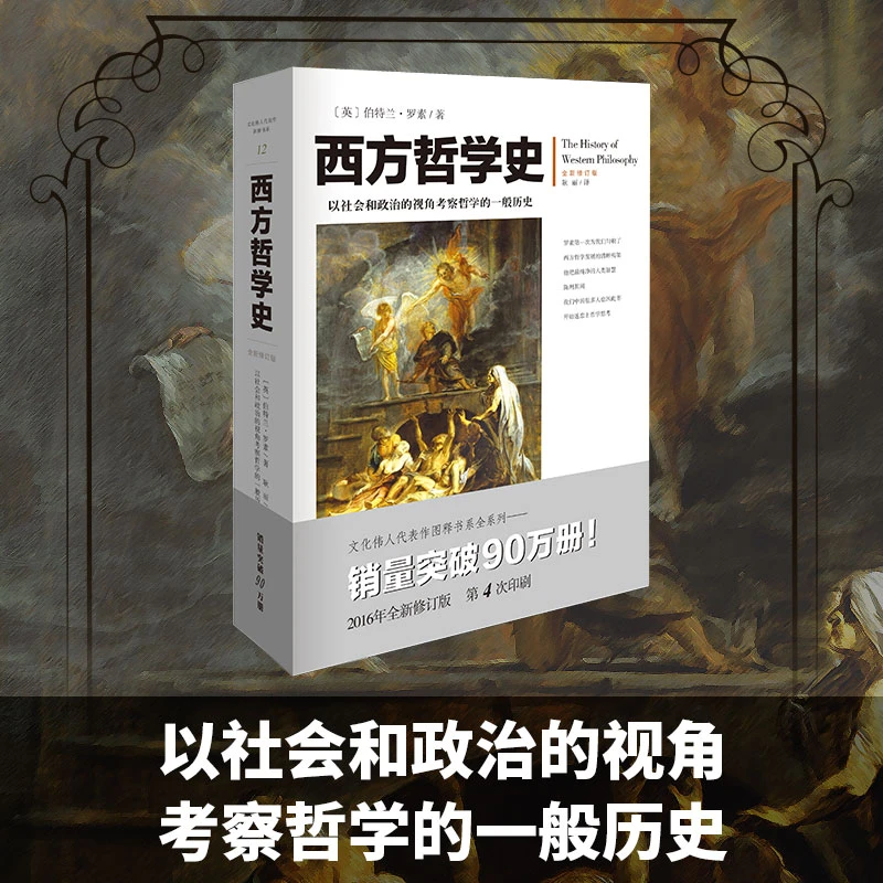 西方哲学史 以社会和政治视角考察哲学的历史珍贵插图版书籍 罗素