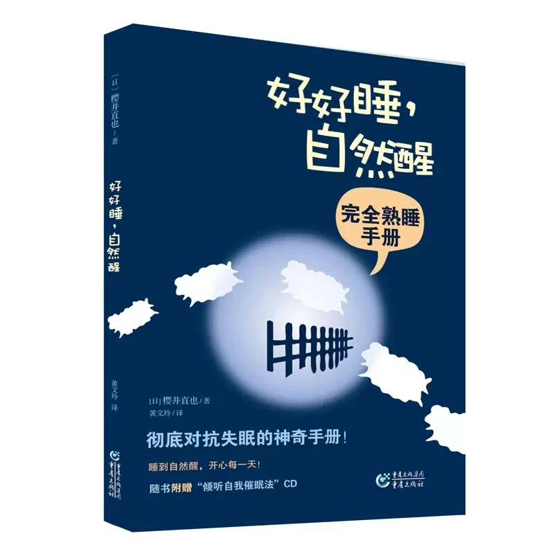 好好睡自然醒 彻底对抗失眠的神奇手册 附赠倾听自我催眠法CD