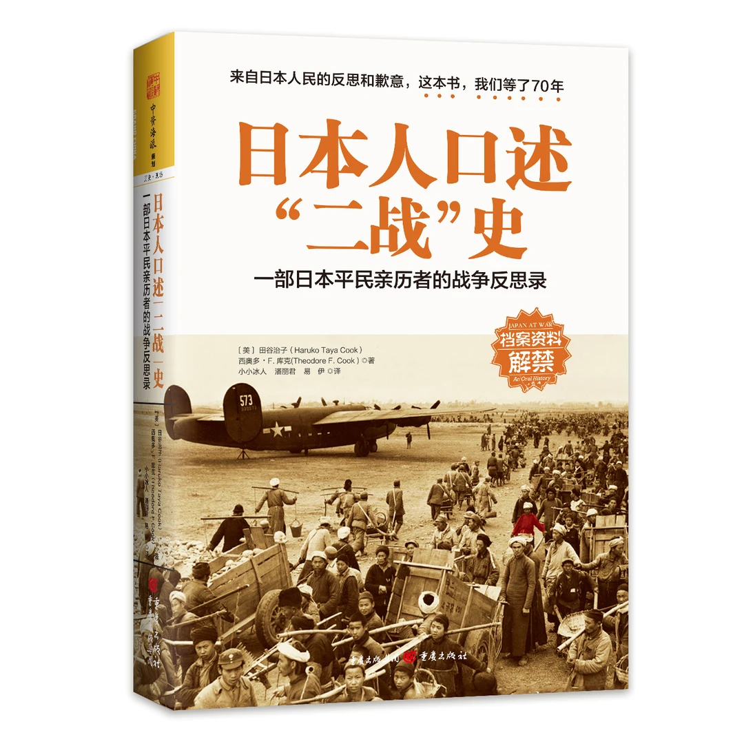 日本人口述二战史 一部日本平民亲历者的战争反思录