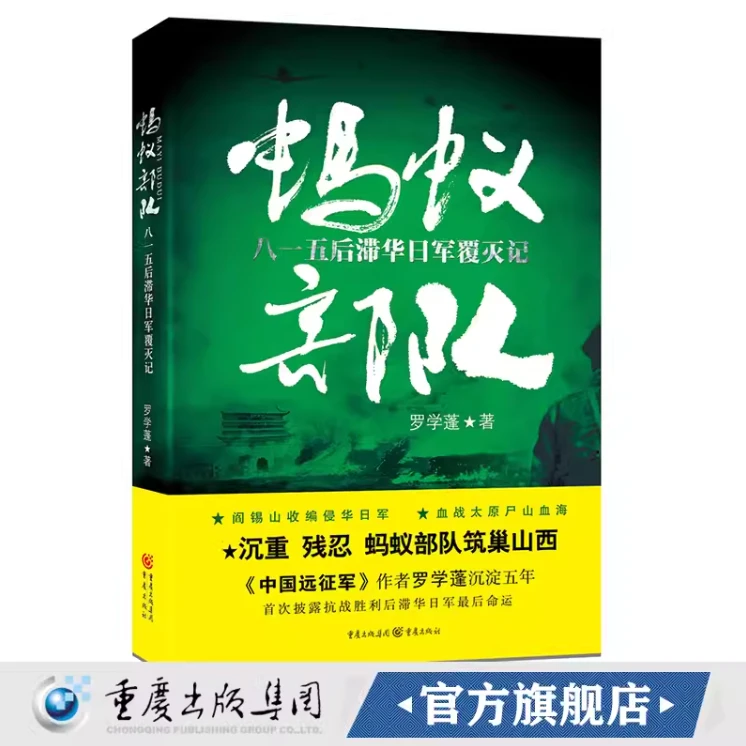 无塑封《蚂蚁部队：八一五后滞华日军覆灭记》阎锡山收编侵华日军