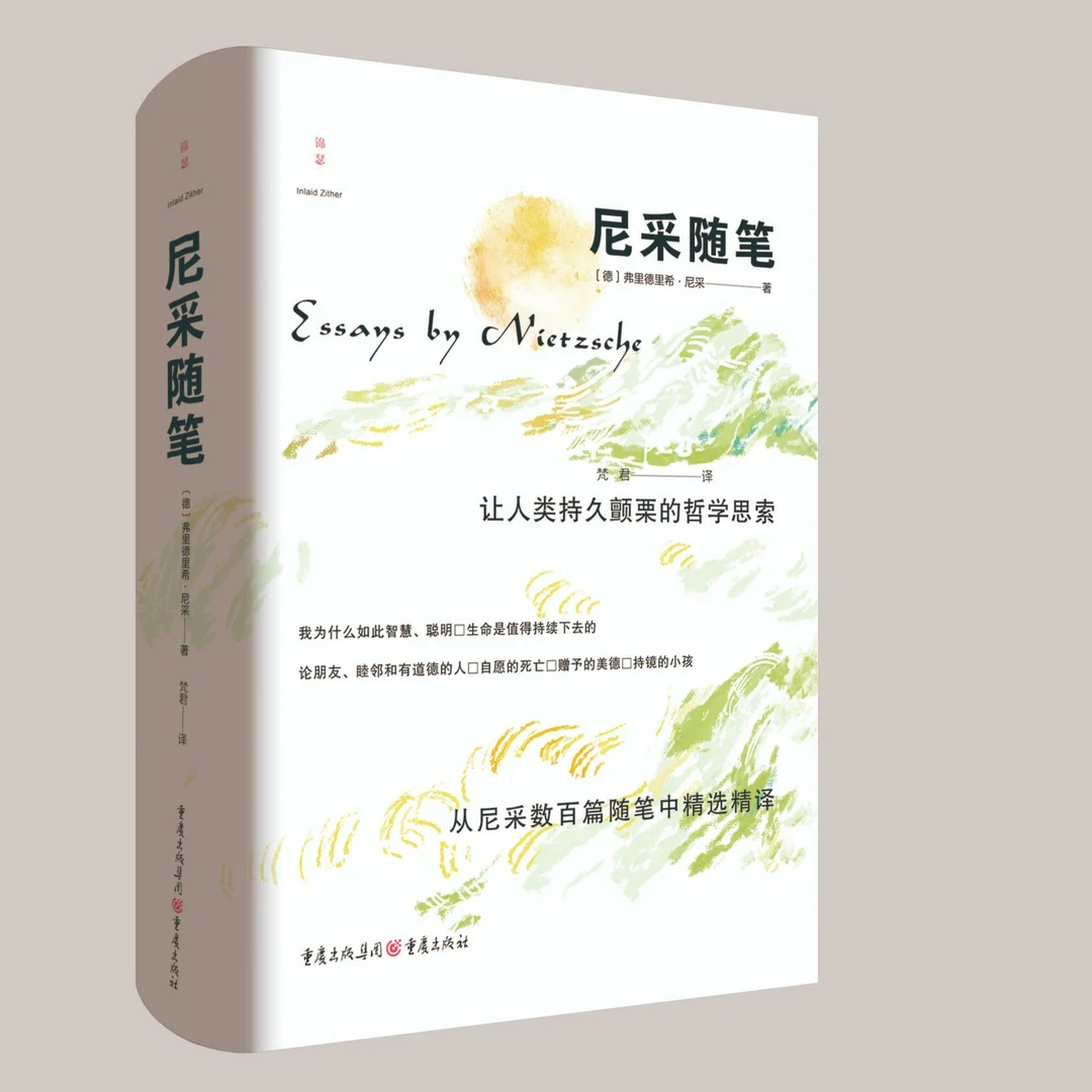 尼采随笔 精选精译 让人类持久颤栗的哲学思索 阅读 培养