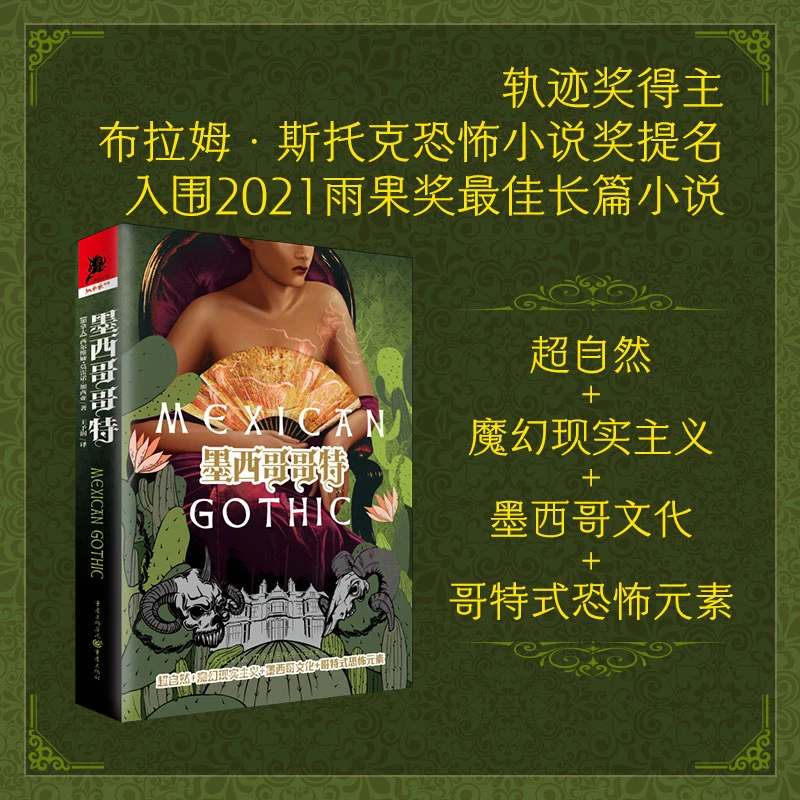 墨西哥哥特 超自然+魔幻现实主义+墨西哥文化+哥特式恐怖元素 PVC
