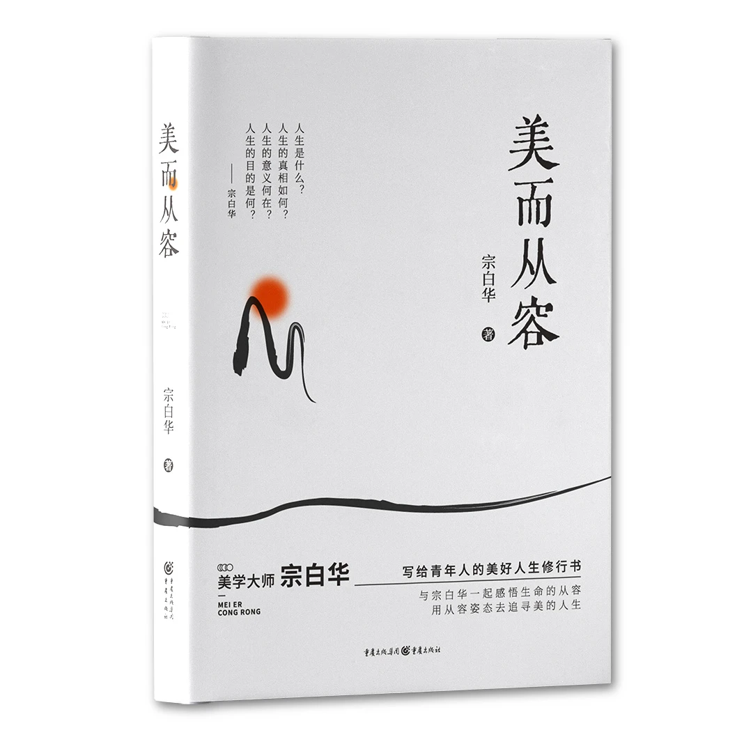 美而从容 冯友兰朱光潜李泽厚蒋勋一致推荐的美学大师宗白华作品
