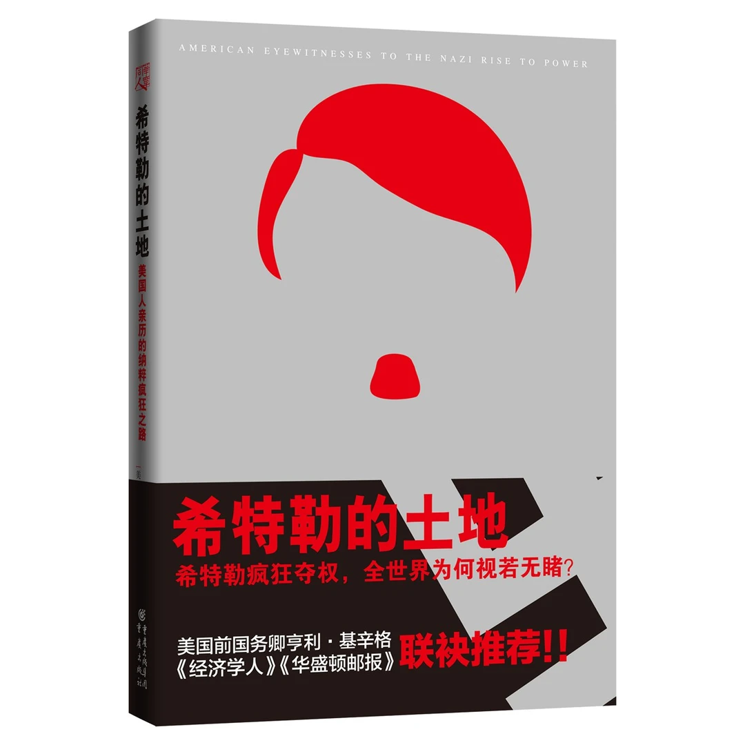 希特勒的土地 美国人亲历的纳粹疯狂之路 讲述德国纳粹如何崛起