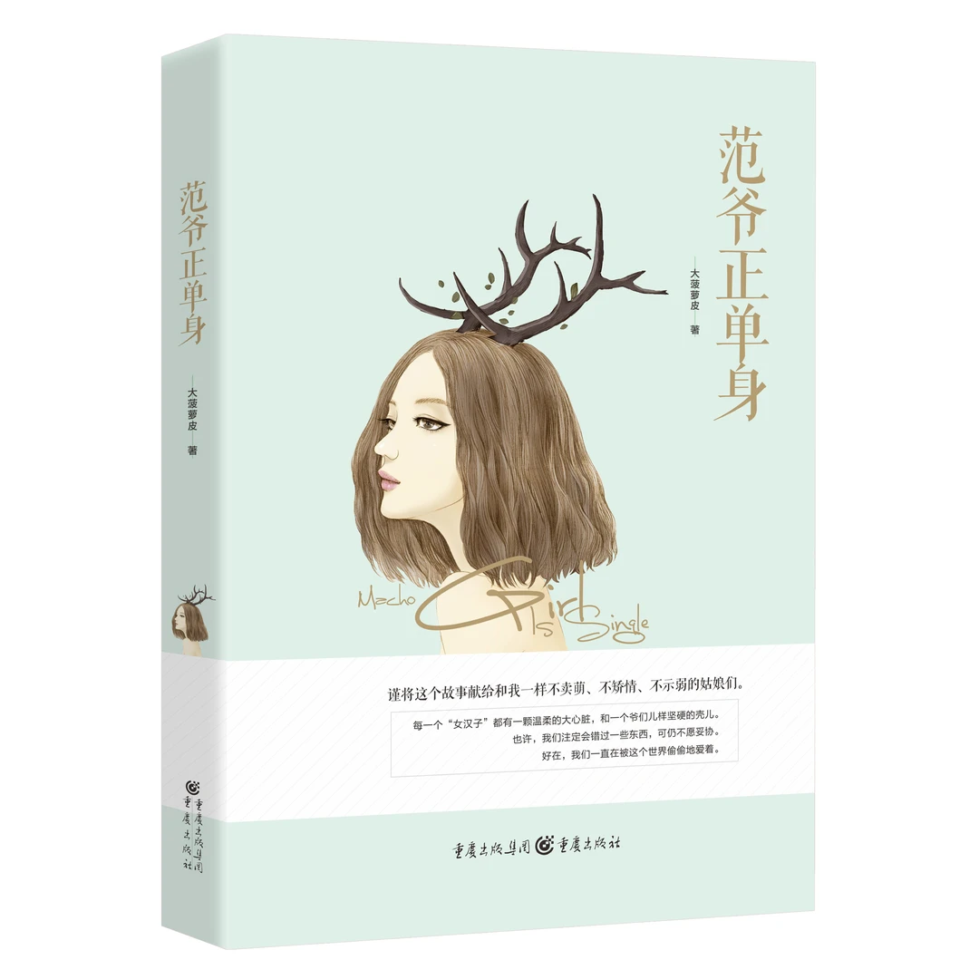范爷正单身 以此故事献给不伪装不卖萌不矫情的姑娘们