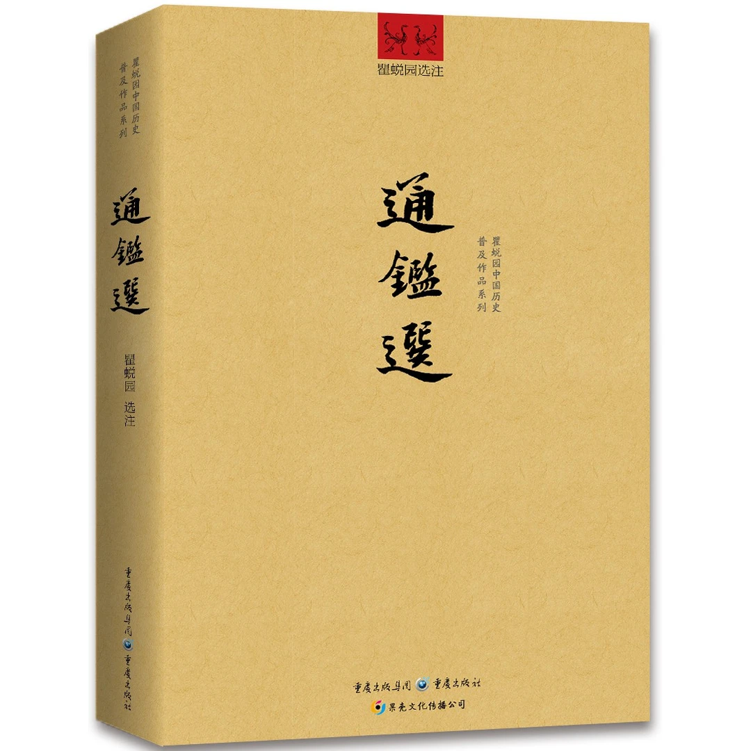 通鉴选《资治通鉴》选注本 史学大家典范之作 五十余年重现
