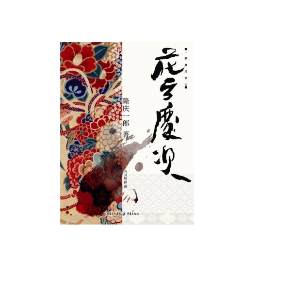 花之庆次 原名《一梦庵风流记》日本战国狂放不羁名震天下传奇人物