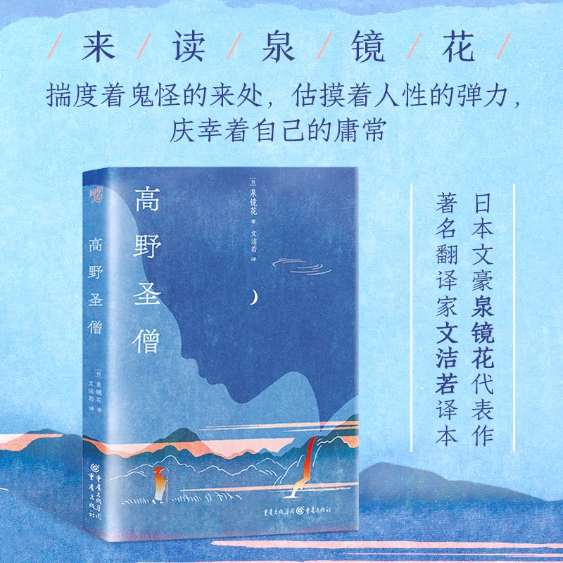 高野圣僧 著名翻译家文洁若译日本文豪泉镜花的代表名作小说集