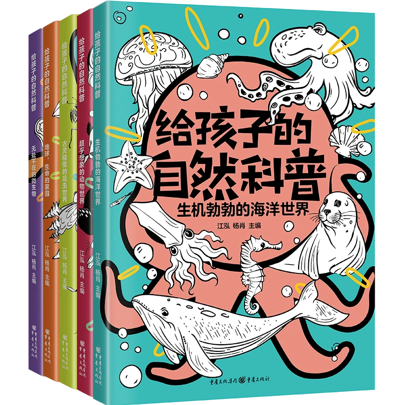 给孩子的自然科普套装5册 解密万物探索海洋动物地球昆虫微生物