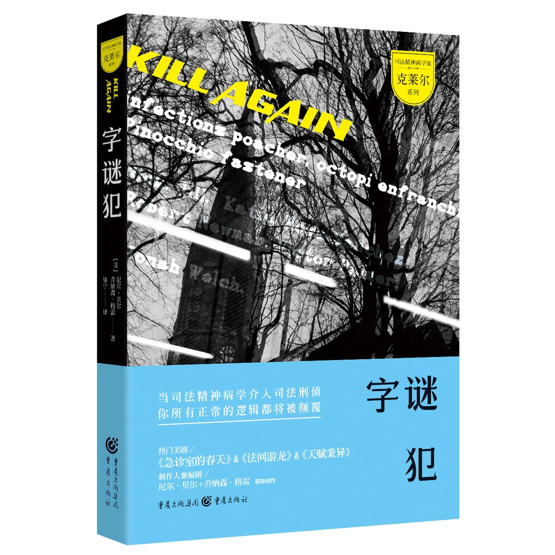 字谜犯 FBI行为科学+刑侦技术+悬疑推理结合 司法精神病学的逻辑