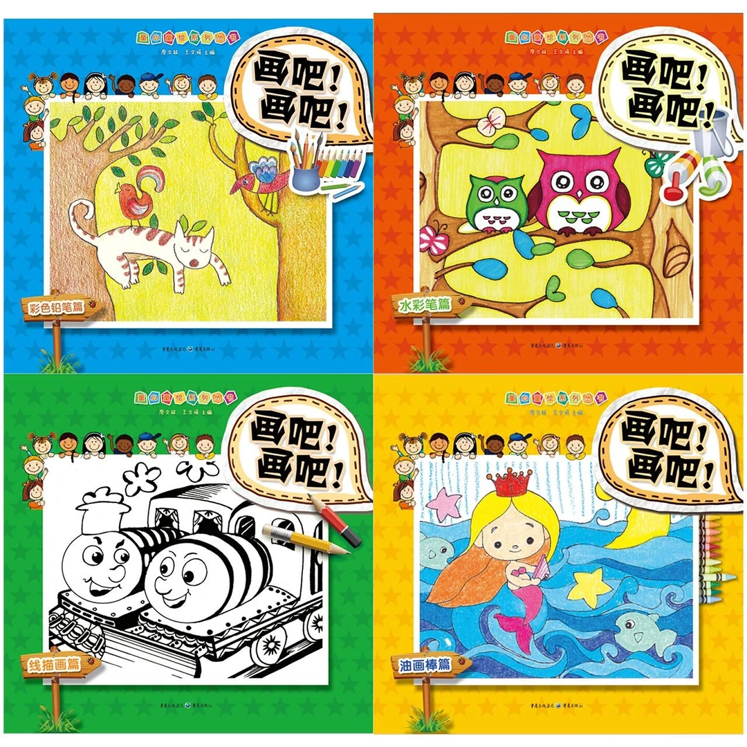 童心童绘系列丛书全四册大开本 彩色铅笔水彩笔线描画油画棒
