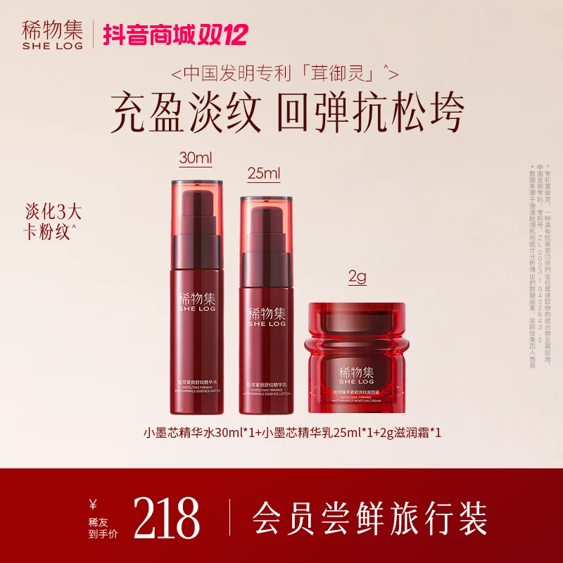 【双12狂欢】稀物集小墨芯松茸紧致舒纹水乳霜旅行组合淡纹抗皱护肤