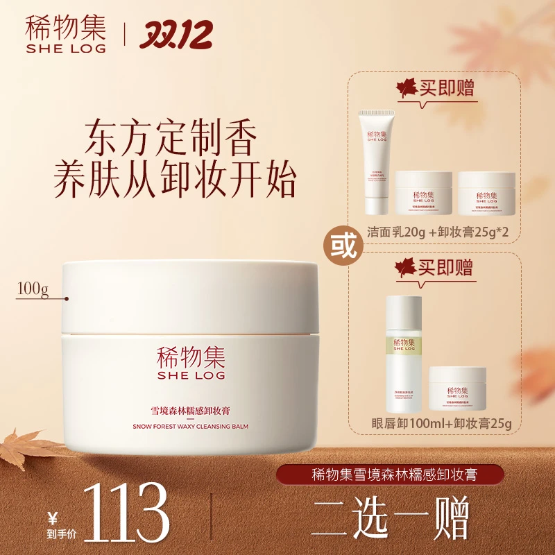 稀物集雪境森林糯感卸妆膏深层清洁温和不刺激护肤敏感肌可用ZB