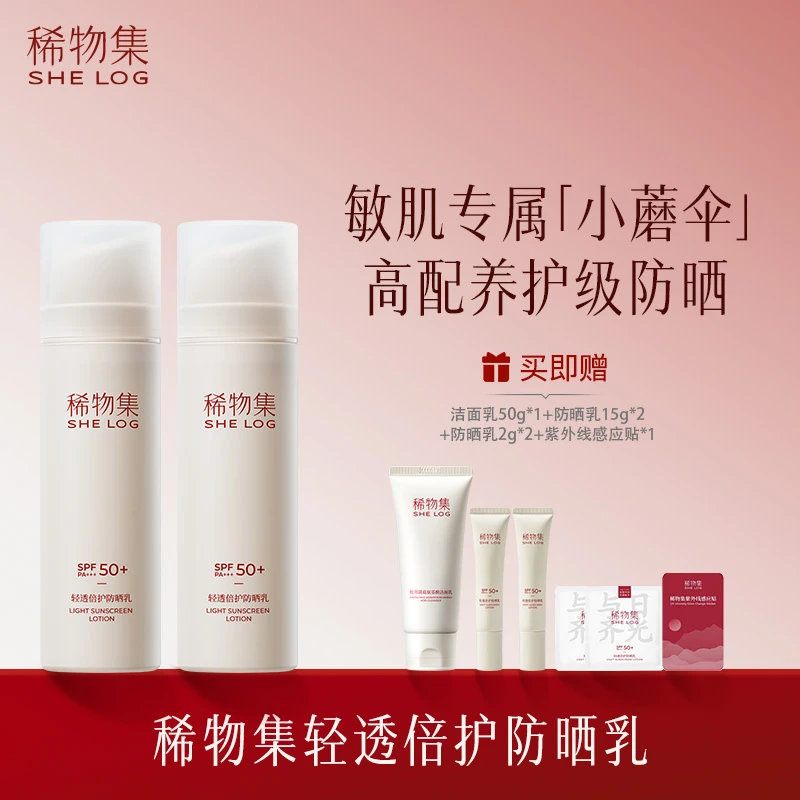稀物集轻透倍护防晒乳SPF50+敏肌专属小蘑伞高配养护防晒50g*2ZB