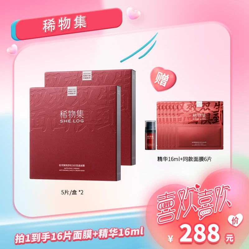 稀物集松茸紧致舒纹分区乳霜面膜ZB