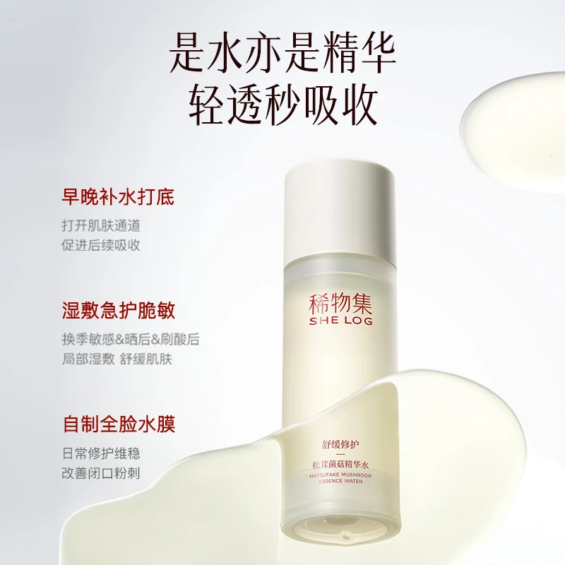 稀物集松茸菌菇水补水保湿舒缓修护精华水爽肤水ZB