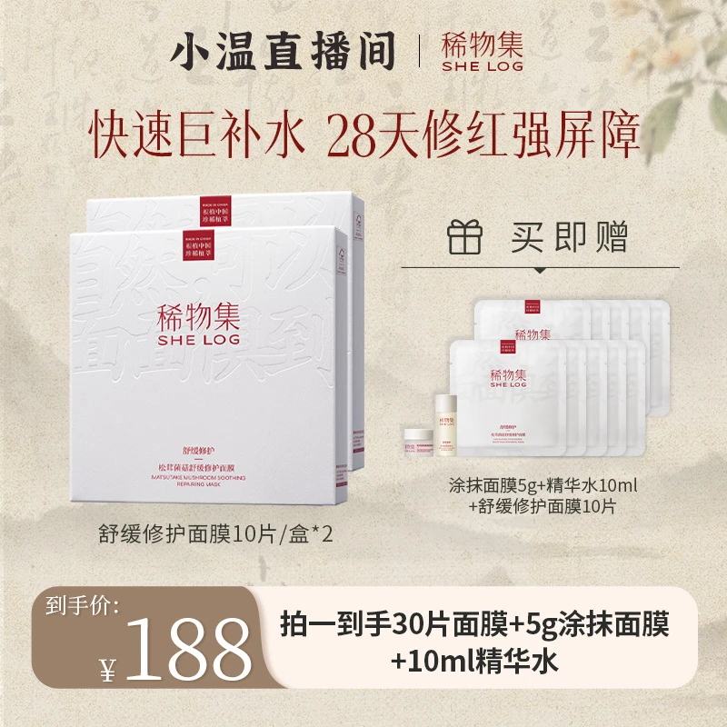 【温仙女专属】稀物集松茸菌菇舒缓修护补水面膜保湿护肤强屏障ZB