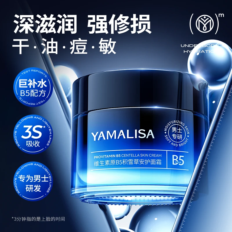 亚玛莉莎B5积雪草面霜保湿控油清爽舒缓修护脸部干燥男冰感精华乳