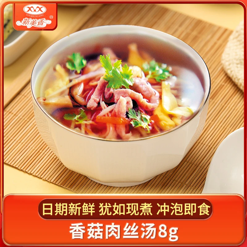 新美香香菇肉丝汤8g速溶冻干汤蔬菜汤方便早餐冲泡即食速食汤包
