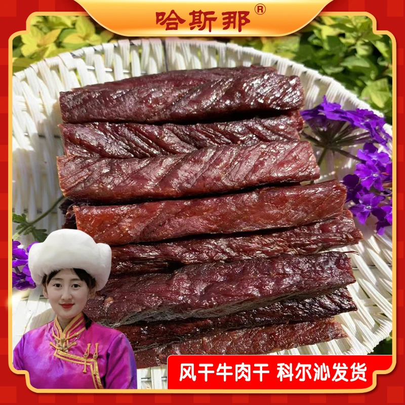 哈斯那内蒙古特产风干牛肉