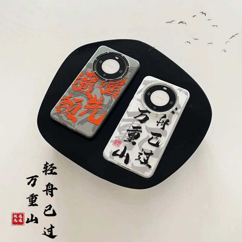 轻舟已过万重山适用华为mate60pro手机壳创意毛笔字高级磨砂防摔