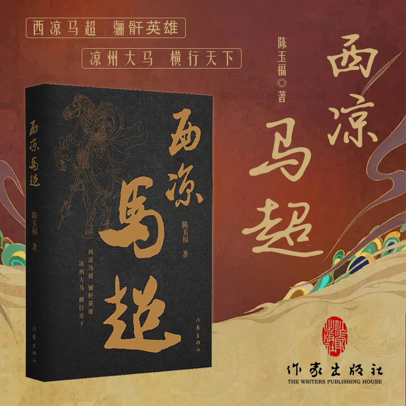 【优价好书】西凉马超 鲜为人知的历史 骊靬英雄，惊心动魄的故事