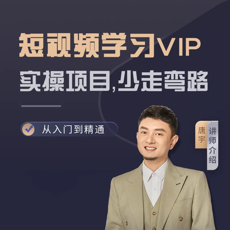 短视频学习实操项目 专注短视频相信知识的力量