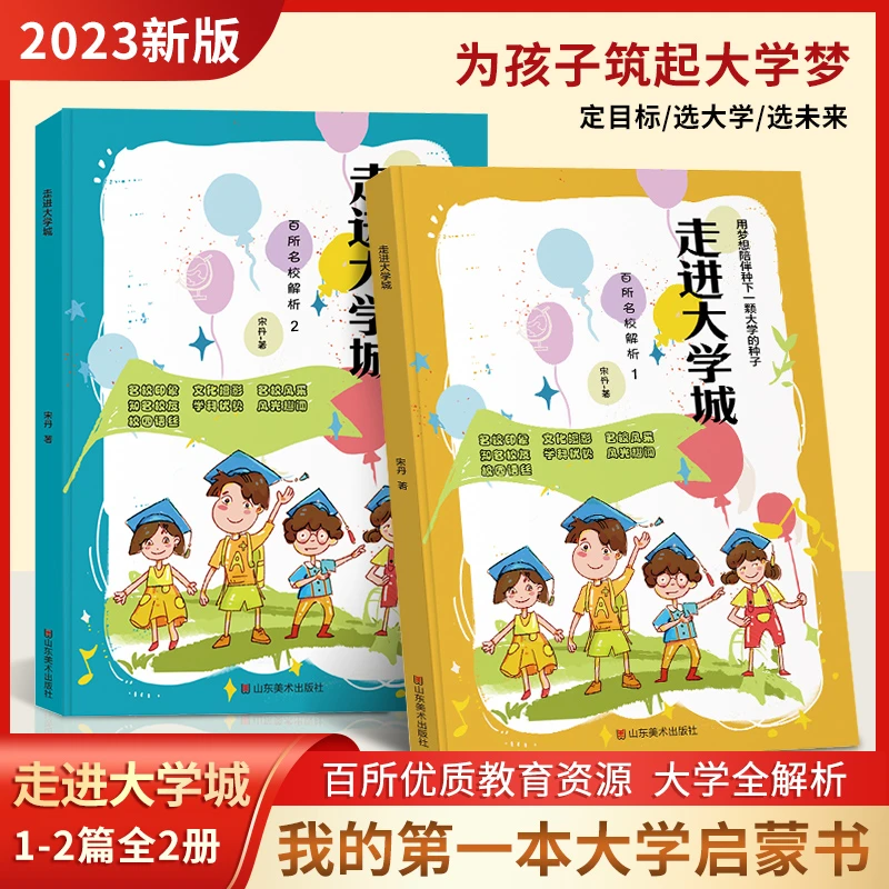 【走进大学城】中国百所优质大学志愿详解启蒙书 985 211大学讲解