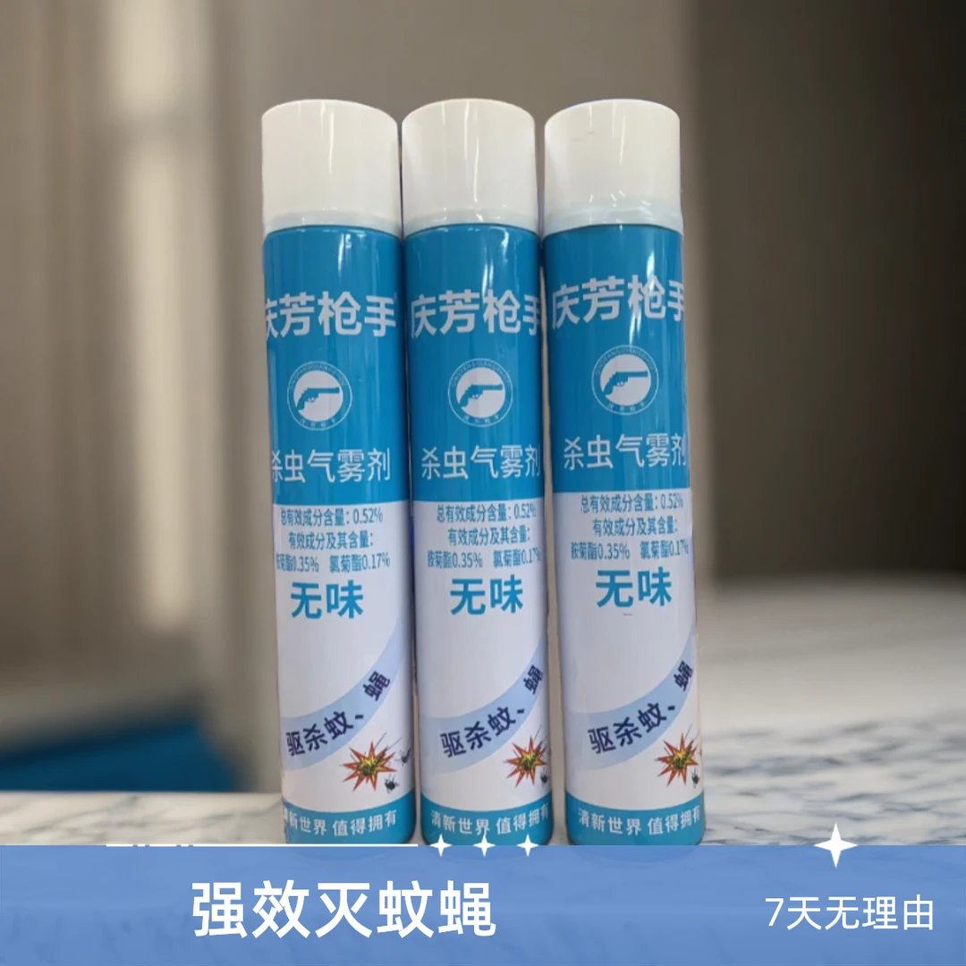 庆芳枪手灭防蚊蝇气雾剂清新无味大容量家用室内强效杀虫灭蚊蝇