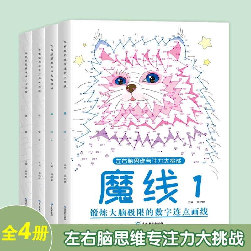 儿童迷宫魔线专注力培养孩子3-6岁益智书籍专注力练习专注力训练