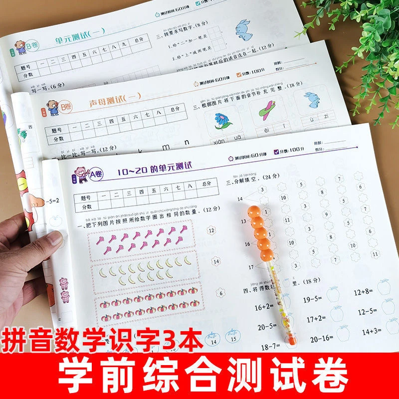 幼小衔接拼音识字数学测试卷全套AB卷幼儿学前大班升一年级练习题