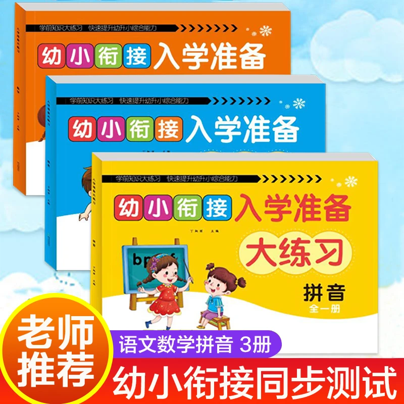 幼小衔接试卷语文数学拼音幼升小思维训练大班升一年级加减法练习