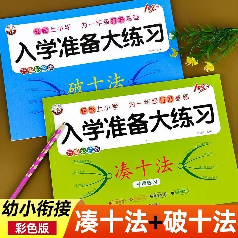 凑十法破十法幼升小入学准备一年级数学专项训练习册全套一日一练