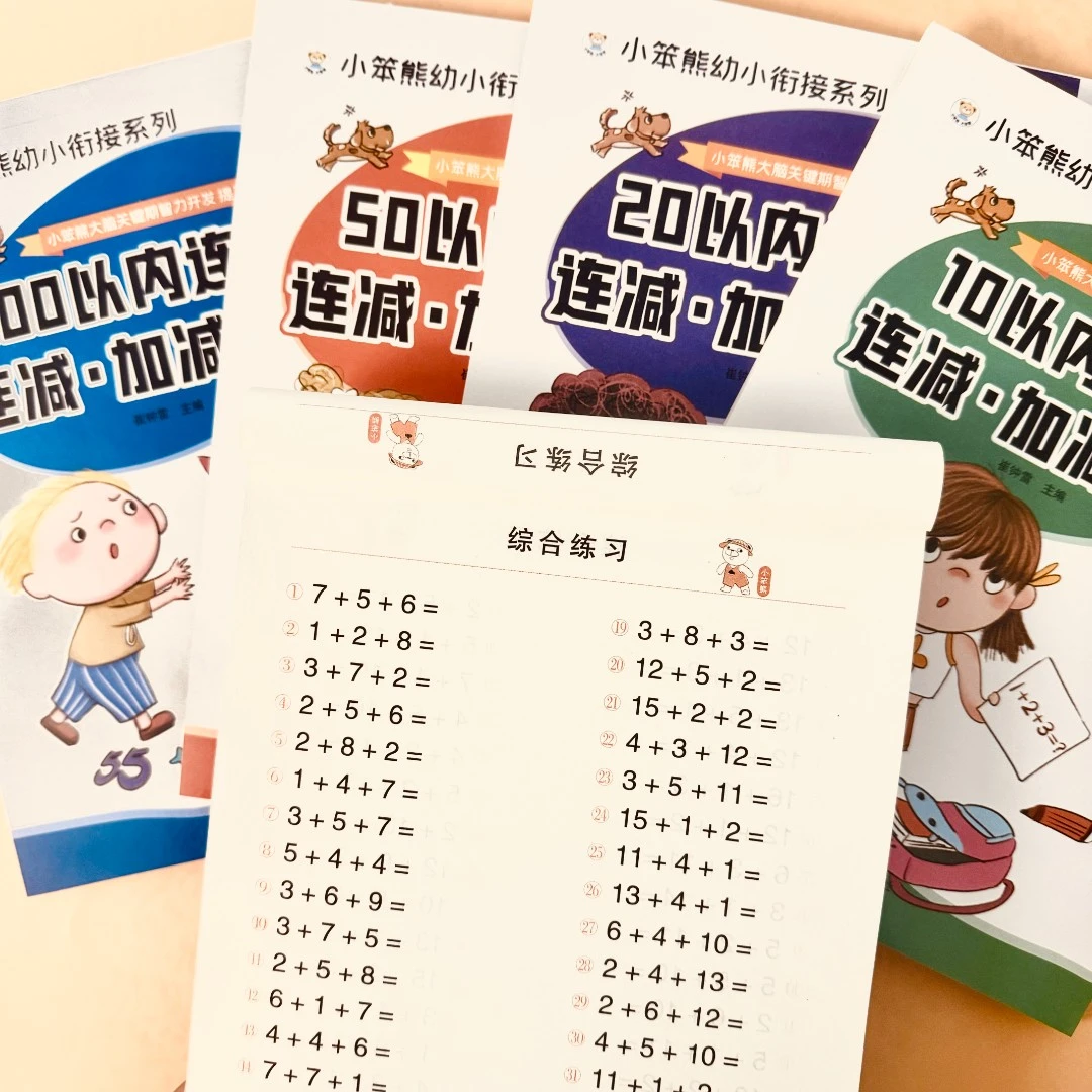 一年级口算题卡10 20 50 100以内连加连减法混合运算幼小衔接练习