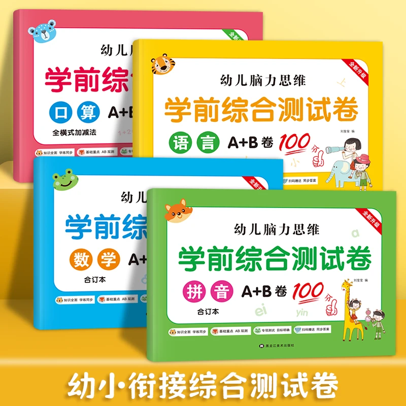幼小衔接试卷为一年级做准备语文数学拼音加减法每日一日一练幼儿
