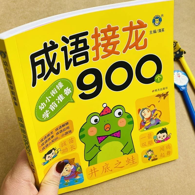 成语接龙书幼儿900个成语解释儿童成语故事绘本宝宝成语书启蒙大
