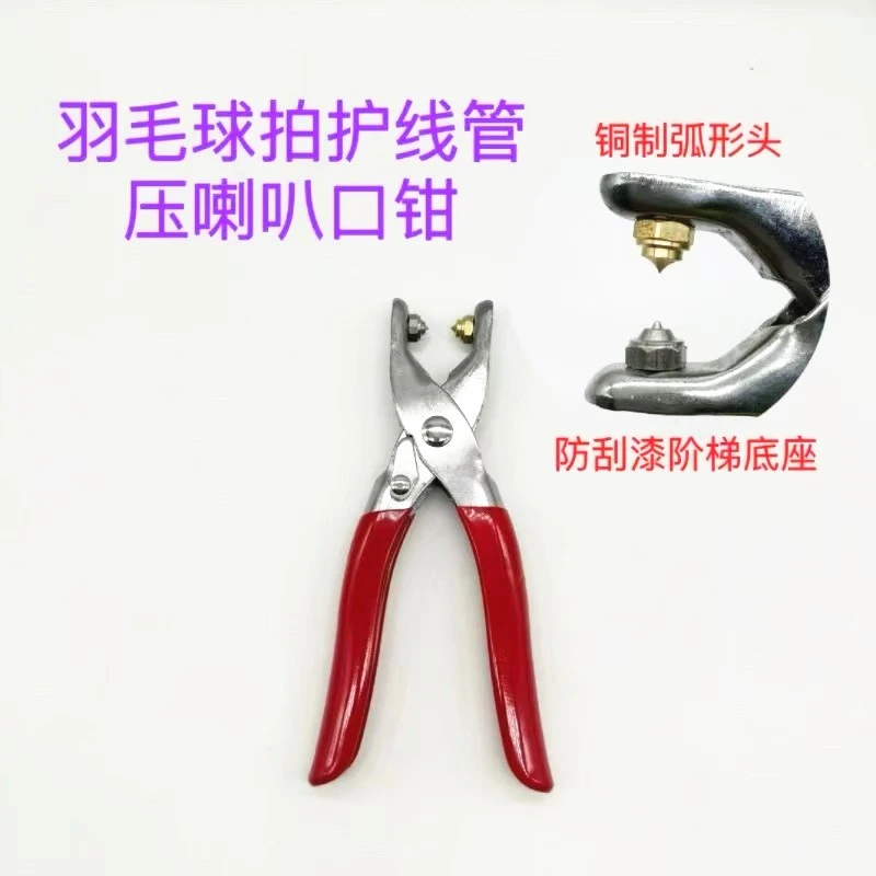 羽毛球拍胶粒换转护线管钉压喇叭口钳器护线管更换工具羽毛球装备