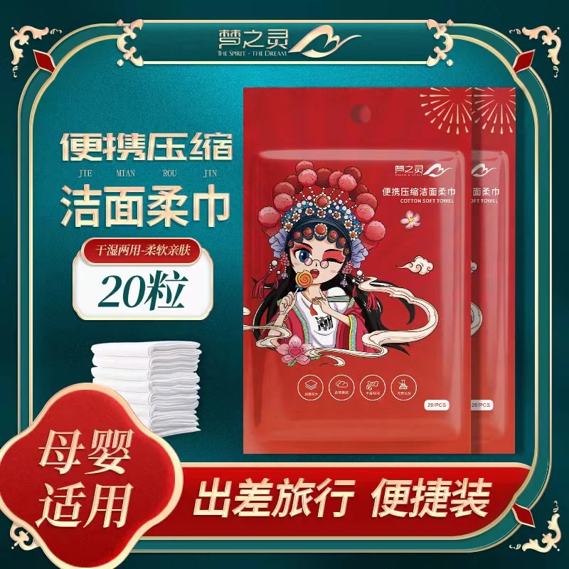 梦之灵国潮风柔软压缩款独立包装便携式一次性柔巾出门旅行必备