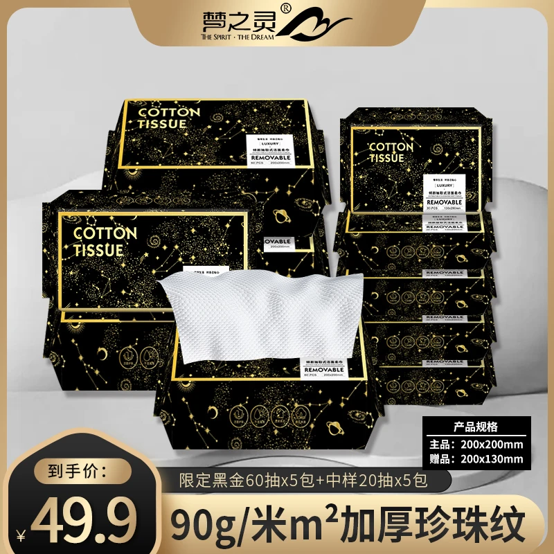 梦之灵黑金系列抽取式一次性洗脸巾加大加厚柔软亲肤干湿两用