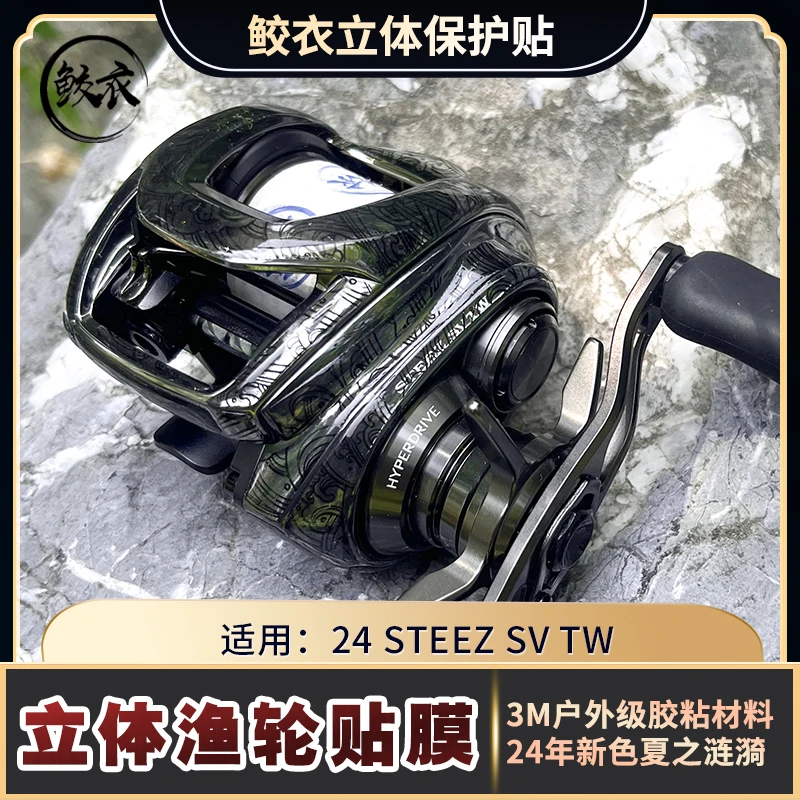 24款四弟子 STEEZ SV立体水滴轮贴膜 迷彩耐磨渔轮改色膜 鲛衣