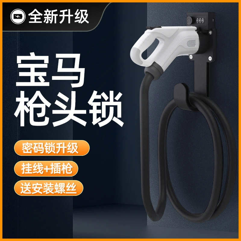 宝马5系535Le/ix3/i4/i7充电桩枪头锁充电枪挂线架充电器防盗挂钩
