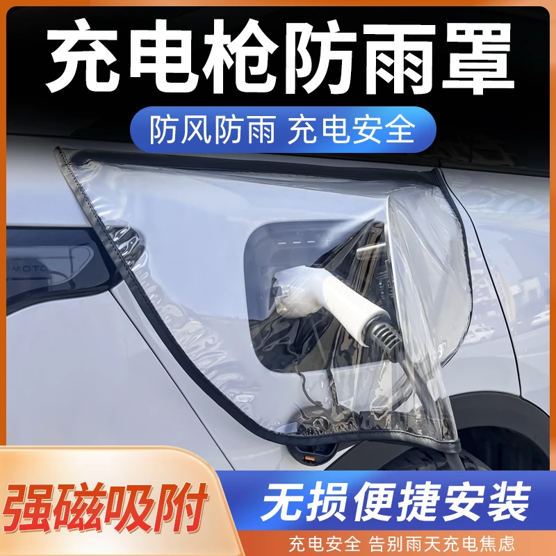充电枪防雨罩新能源车电动汽车充电器桩口防水罩电车户外防晒保护