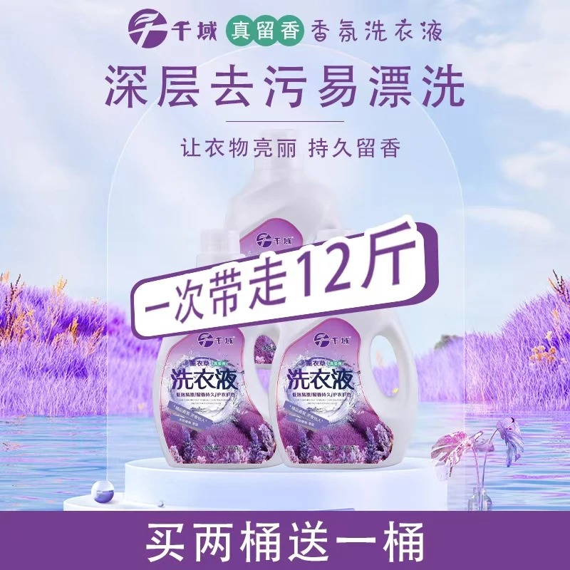 千域真留香薰衣草洗衣液厂家直销深层去污易漂洗护色家庭好帮手