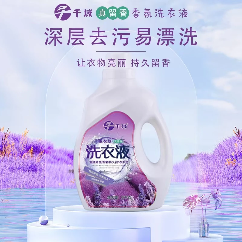 千域真留香薰衣草洗衣液香氛深层去污去渍厂家护色洗衣液家用