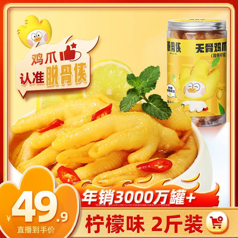 【自播福利】脱骨侠网红柠檬酸辣无骨鸡爪1000g去骨去骨凤爪零食