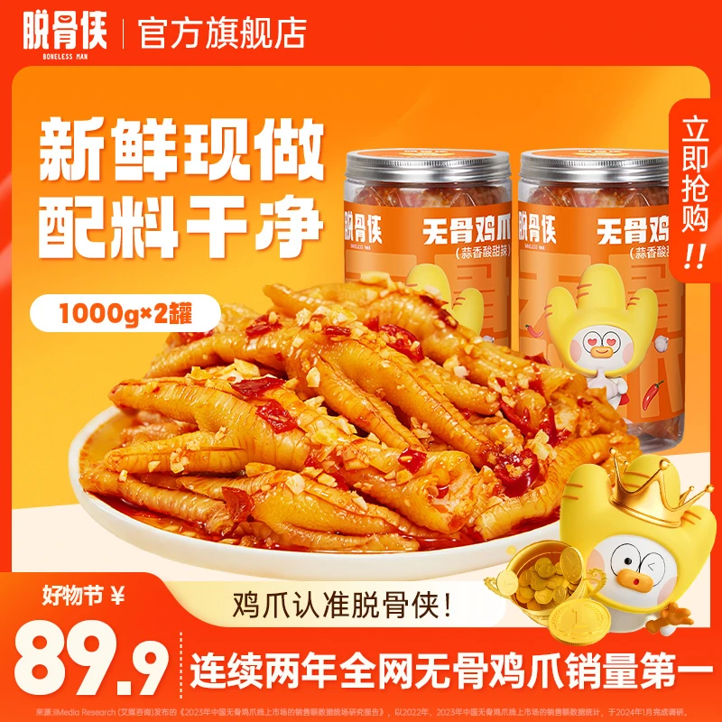 【浩哥粉丝】脱骨侠福利蒜香酸辣甜无骨鸡爪1000g*2 T